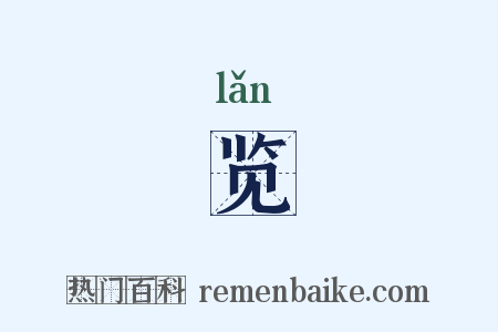 览是什么意思的图片